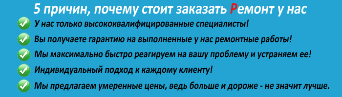 Пять причин заказать ремонт