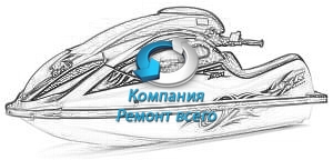 Выполненная работа ремонт водной техники в Киеве, Гидропарк