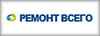 РЕМОНТ ВСЕГО