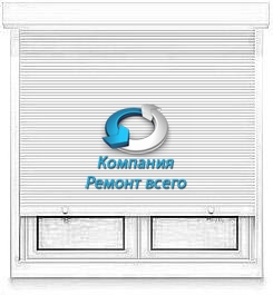 Ремонт ролет