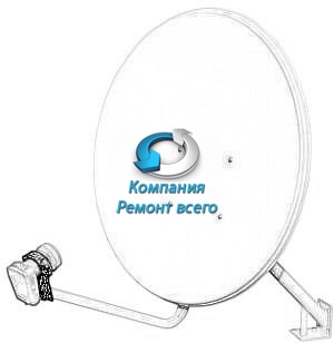 Ремонт спутниковых антенн